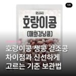 호랑이콩 생콩 건조콩 차이점과 신선하게 고르는 기준 보관법