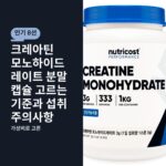크레아틴 모노하이드레이트 분말 캡슐 고르는 기준과 섭취 주의사항