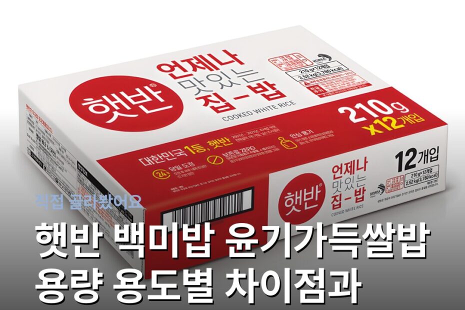 햇반 백미밥 윤기가득쌀밥 용량 용도별 차이점과 고르는 기준