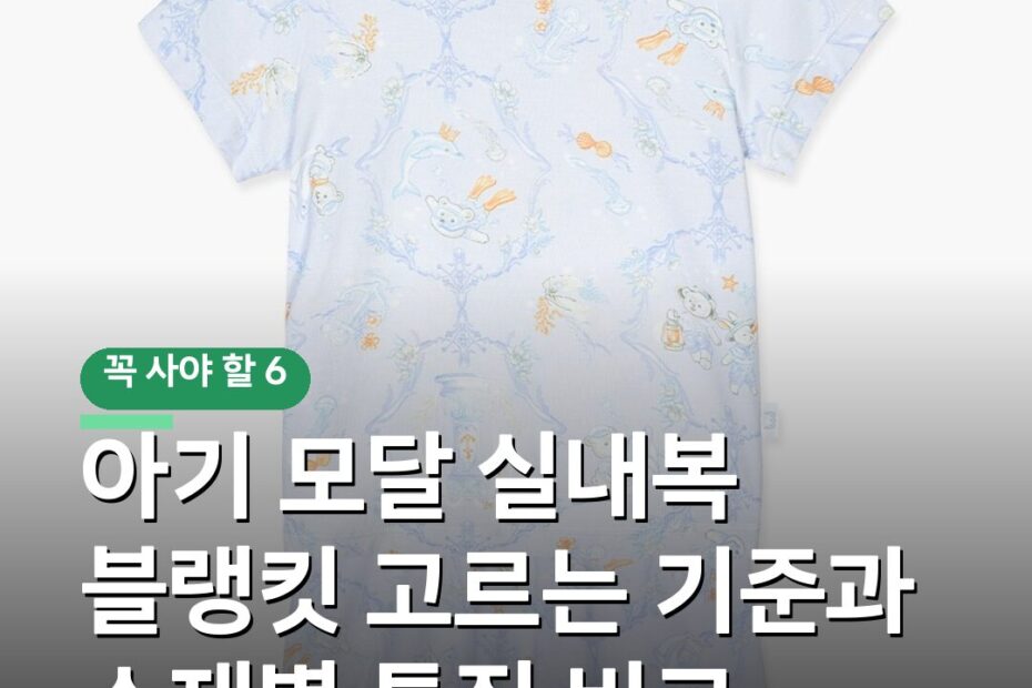 아기 모달 실내복 블랭킷 고르는 기준과 소재별 특징 비교