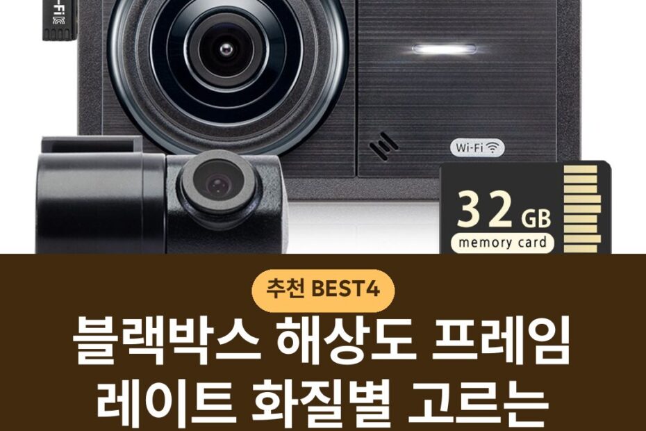 블랙박스 해상도 프레임 레이트 화질별 고르는 기준과 설치 주의사항