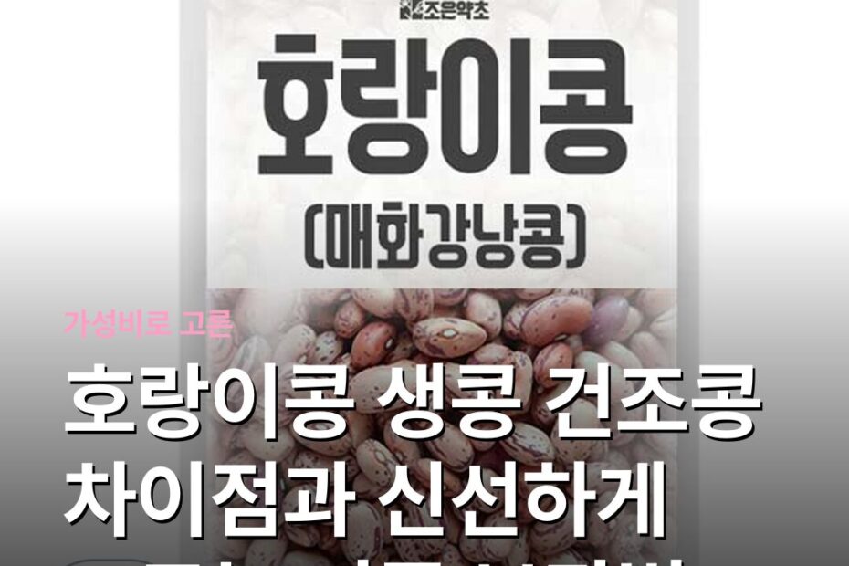 호랑이콩 생콩 건조콩 차이점과 신선하게 고르는 기준 보관법
