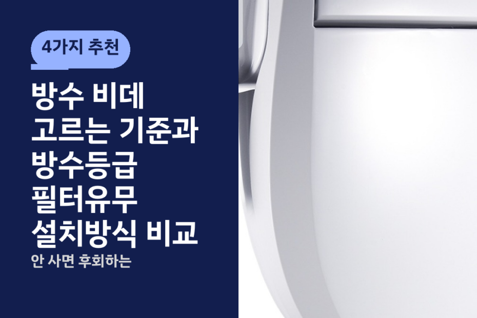 방수 비데 고르는 기준과 방수등급 필터유무 설치방식 비교