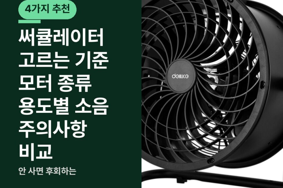 써큘레이터 고르는 기준 모터 종류 용도별 소음 주의사항 비교