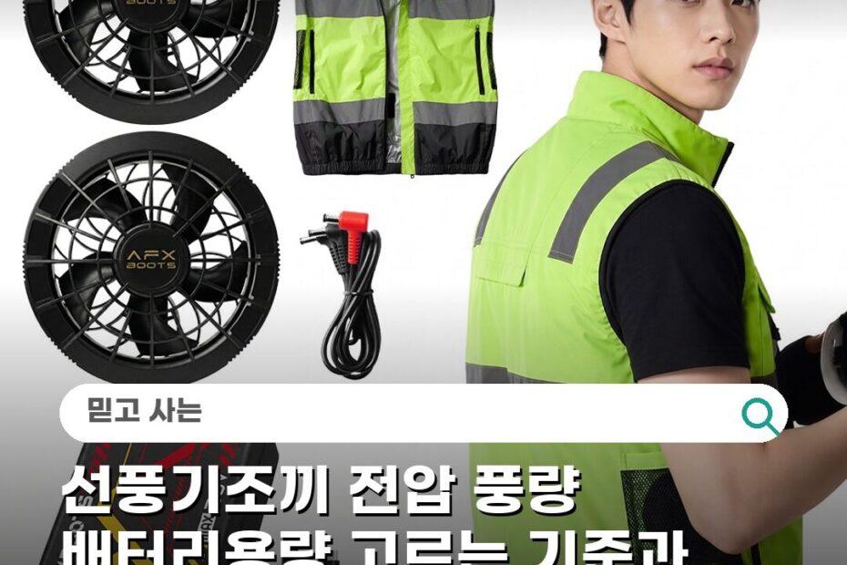 선풍기조끼 전압 풍량 배터리용량 고르는 기준과 사용 주의사항