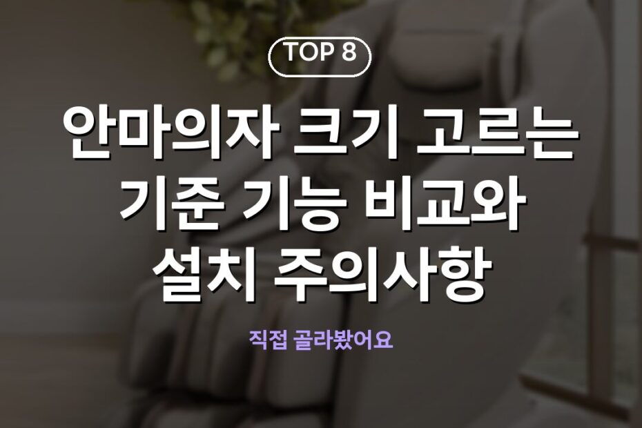 안마의자 크기 고르는 기준 기능 비교와 설치 주의사항