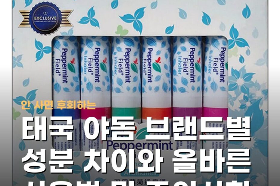 태국 야돔 브랜드별 성분 차이와 올바른 사용법 및 주의사항