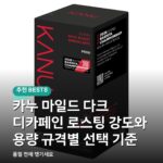 카누 마일드 다크 디카페인 로스팅 강도와 용량 규격별 선택 기준