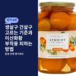 생살구 건살구 고르는 기준과 이산화황 부작용 피하는 방법