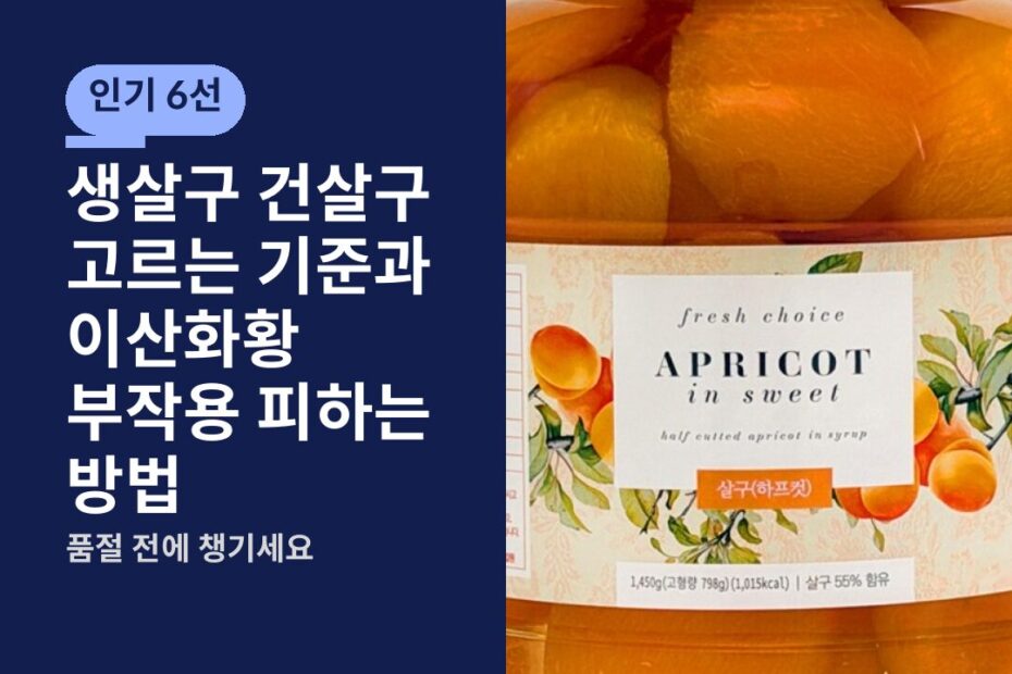 생살구 건살구 고르는 기준과 이산화황 부작용 피하는 방법