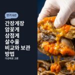 간장게장 암꽃게 삼점게 살수율 비교와 보관 방법