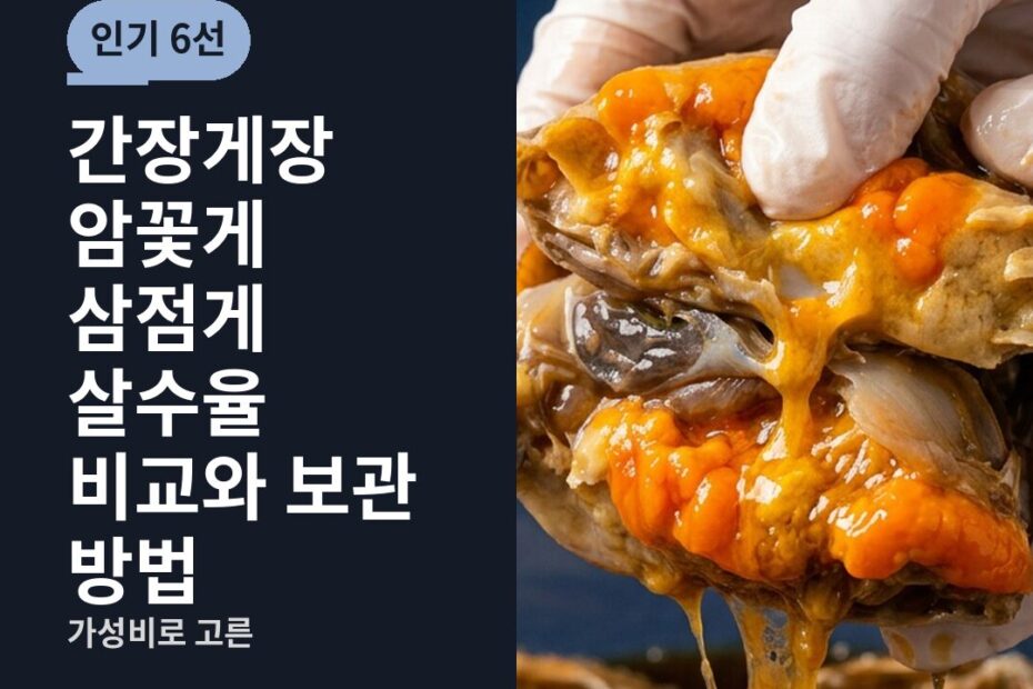 간장게장 암꽃게 삼점게 살수율 비교와 보관 방법