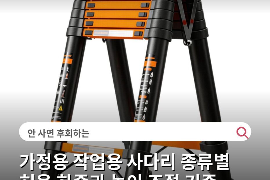 가정용 작업용 사다리 종류별 허용 하중과 높이 조절 기준 비교