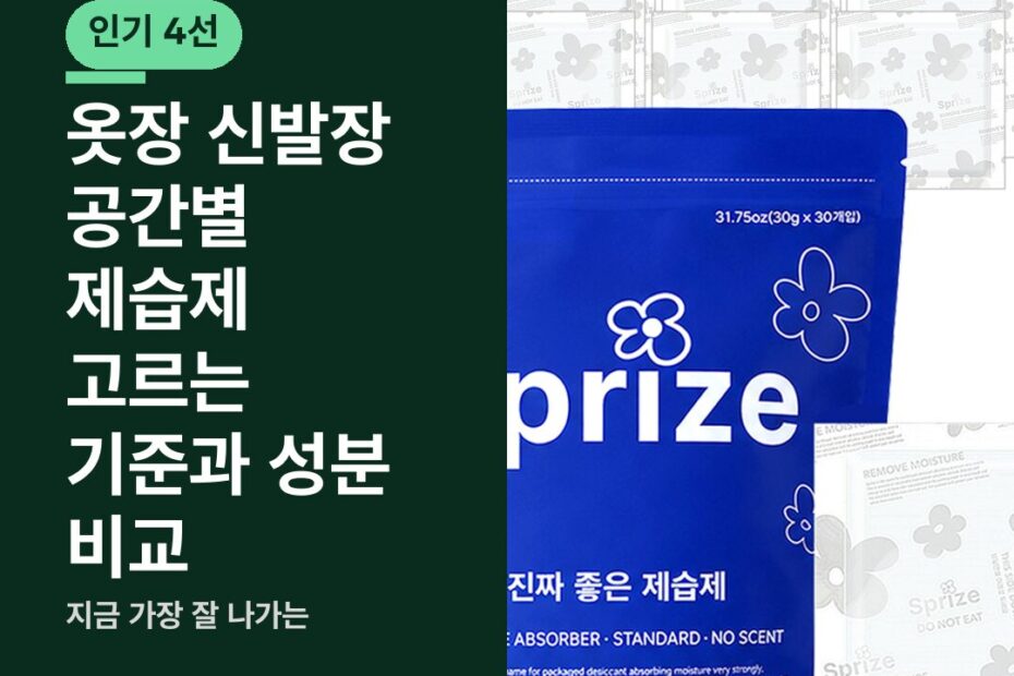 옷장 신발장 공간별 제습제 고르는 기준과 성분 비교