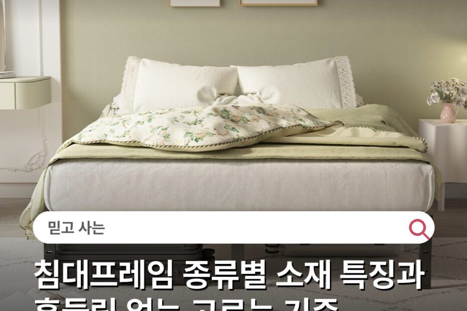 침대프레임 종류별 소재 특징과 흔들림 없는 고르는 기준
