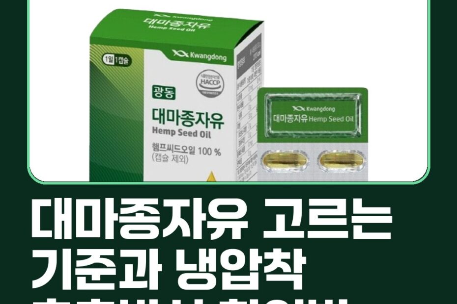 대마종자유 고르는 기준과 냉압착 추출방식 확인법