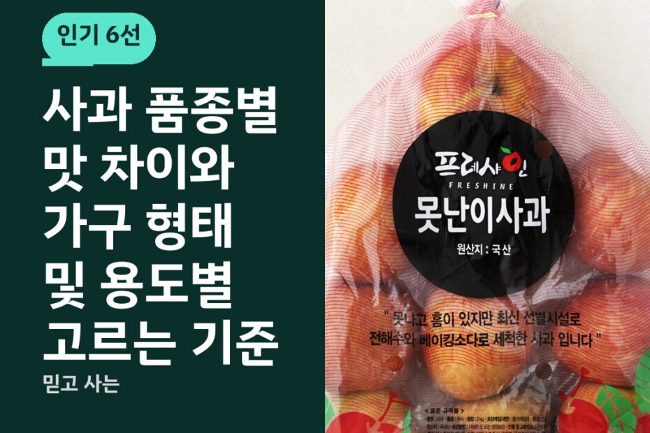사과 품종별 맛 차이와 가구 형태 및 용도별 고르는 기준