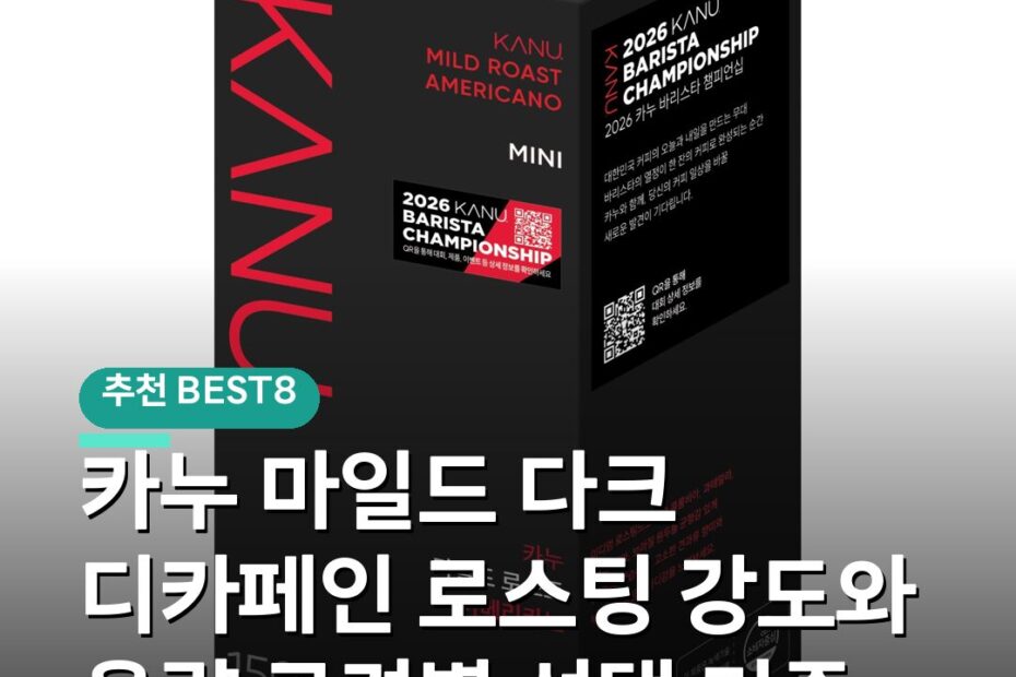 카누 마일드 다크 디카페인 로스팅 강도와 용량 규격별 선택 기준