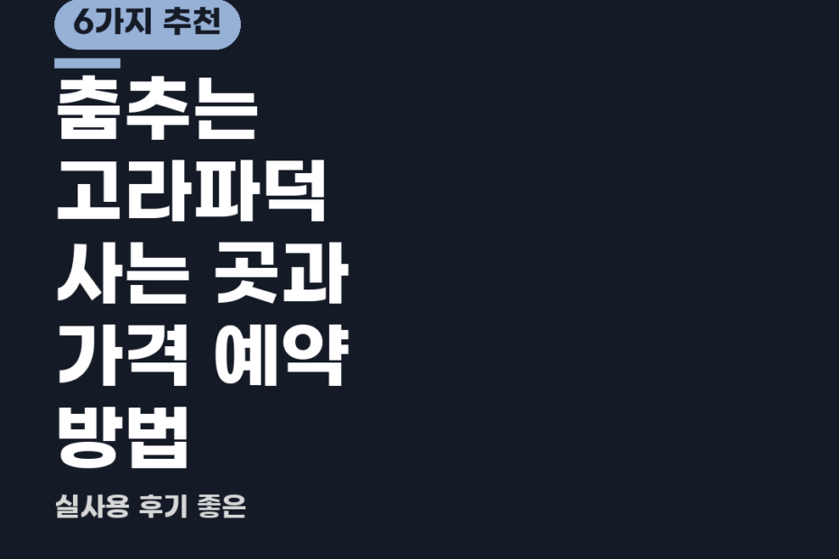 춤추는 고라파덕 사는 곳과 가격 예약 방법