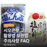 시오콘부 고르는 기준 활용법 보관법 주의사항 FAQ