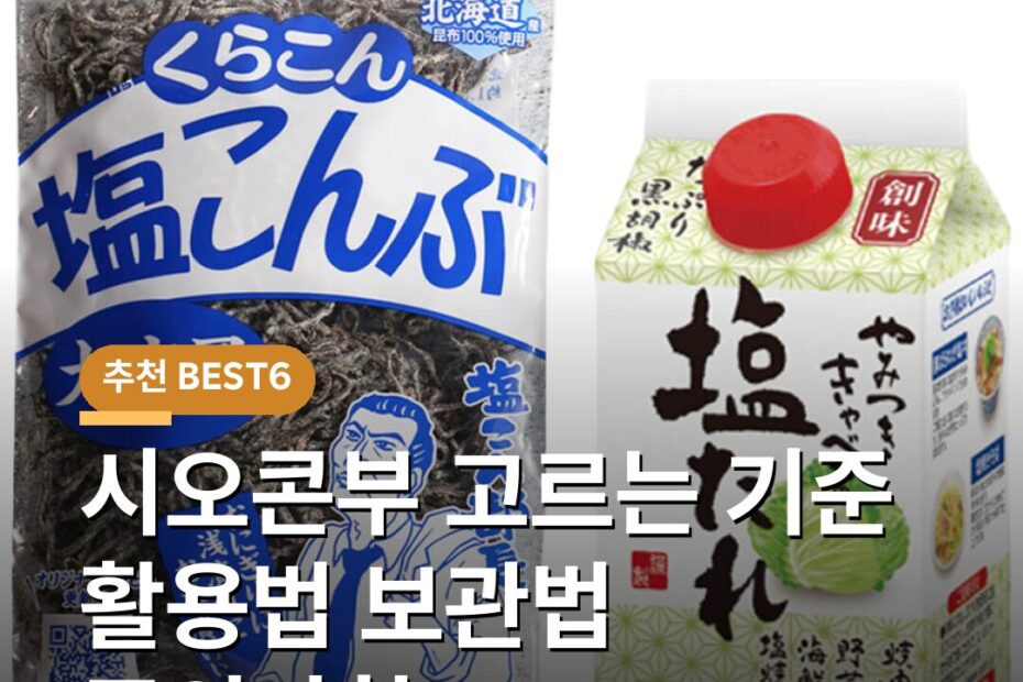 시오콘부 고르는 기준 활용법 보관법 주의사항 FAQ