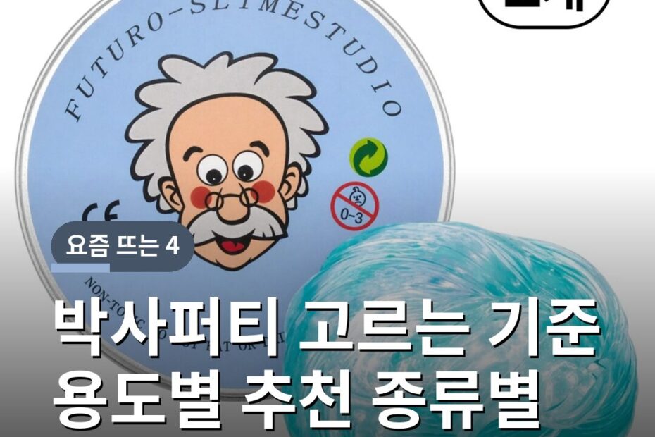 박사퍼티 고르는 기준 용도별 추천 종류별 특징 보관법 주의사항