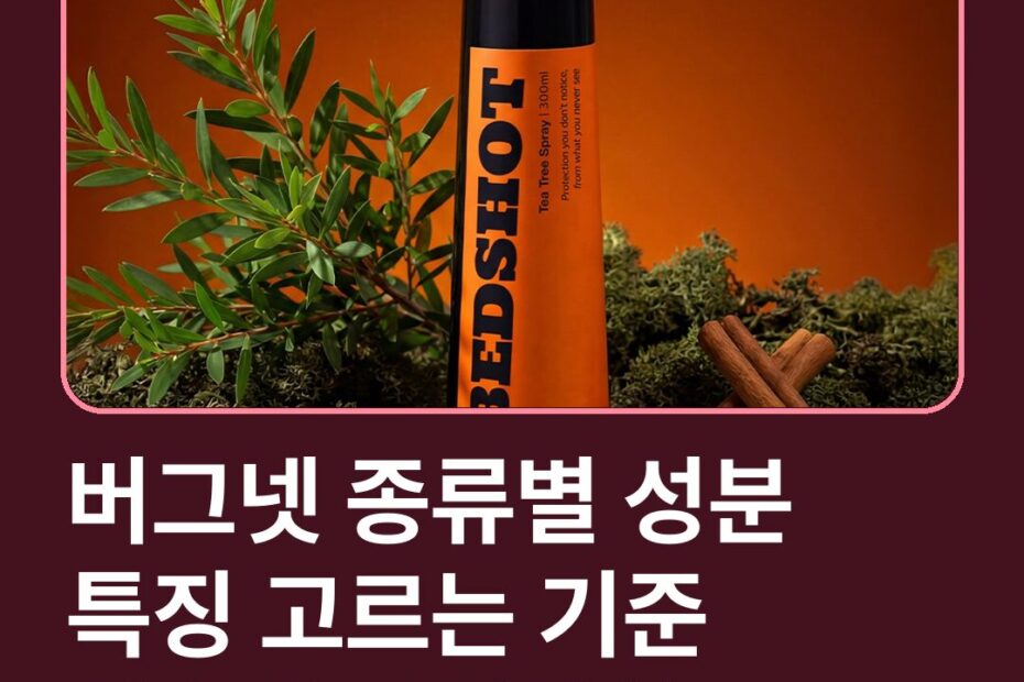 버그넷 종류별 성분 특징 고르는 기준 사용법 주의사항