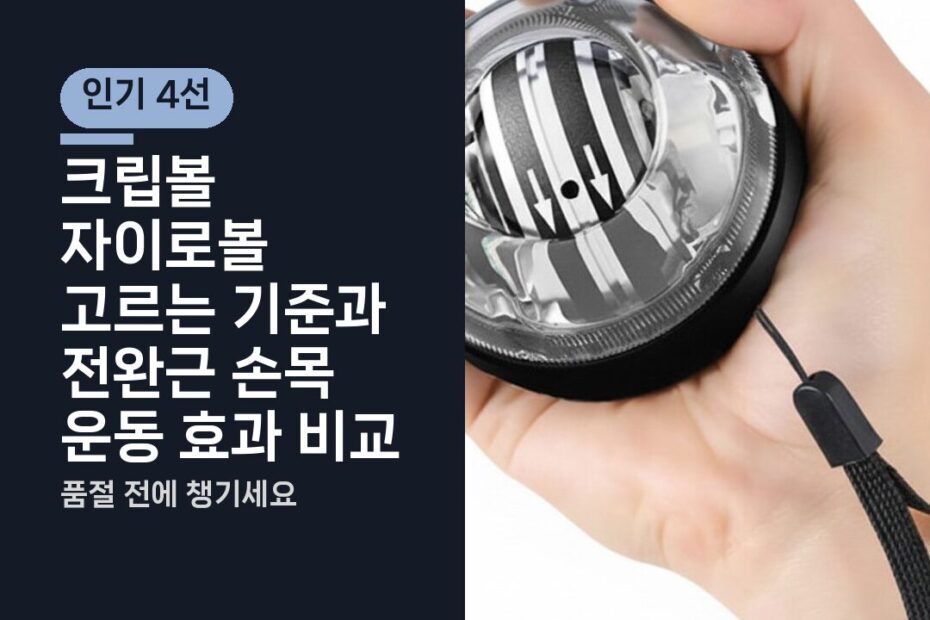 크립볼 자이로볼 고르는 기준과 전완근 손목 운동 효과 비교