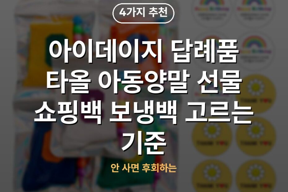 아이데이지 답례품 타올 아동양말 선물 쇼핑백 보냉백 고르는 기준