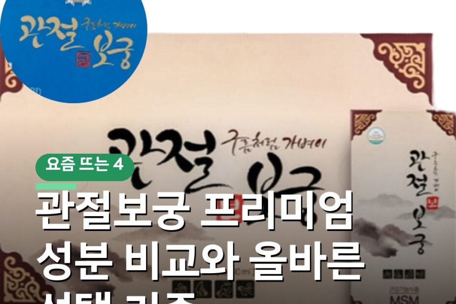관절보궁 프리미엄 성분 비교와 올바른 선택 기준