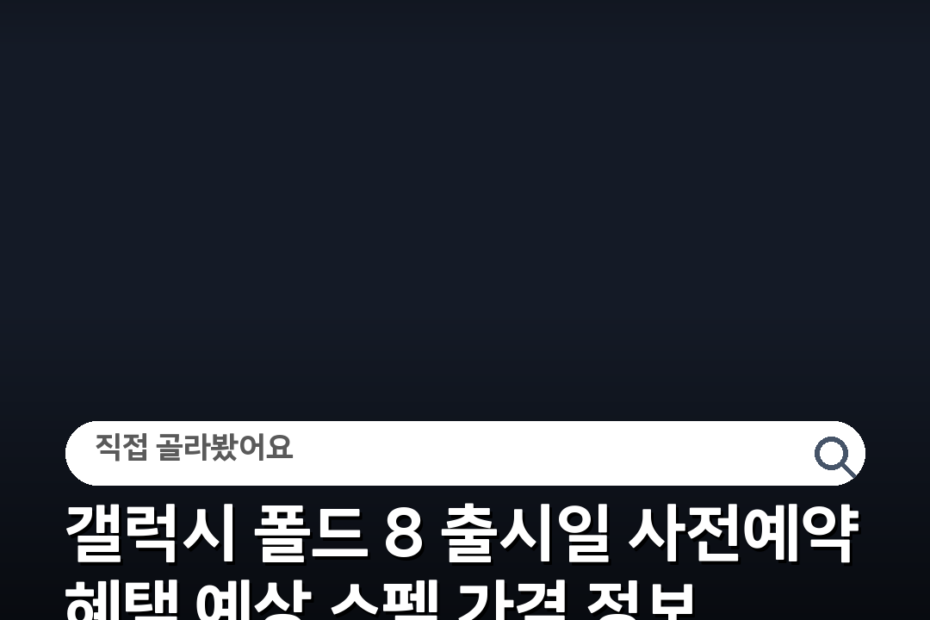 갤럭시 폴드 8 출시일 사전예약 혜택 예상 스펙 가격 정보