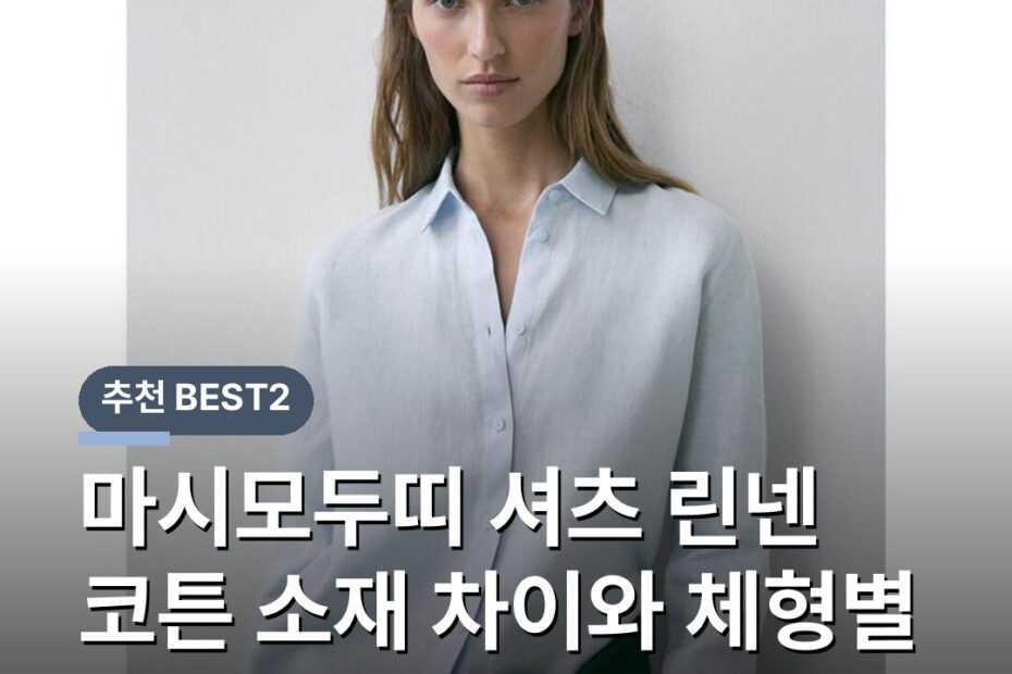 마시모두띠 셔츠 린넨 코튼 소재 차이와 체형별 사이즈 선택 기준