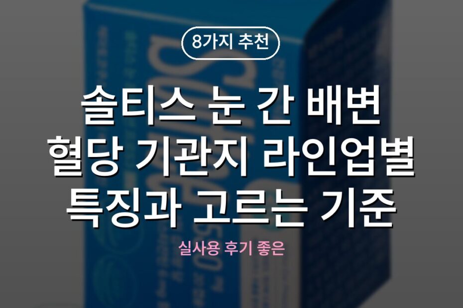 솔티스 눈 간 배변 혈당 기관지 라인업별 특징과 고르는 기준