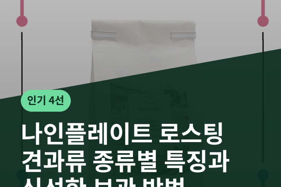 나인플레이트 로스팅 견과류 종류별 특징과 신선한 보관 방법