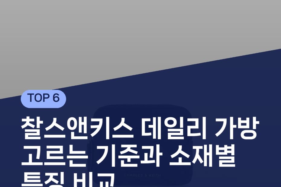 찰스앤키스 데일리 가방 고르는 기준과 소재별 특징 비교