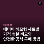 애터미 헤모힘 세트별 가격 성분 비교와 안전한 공식 구매 방법