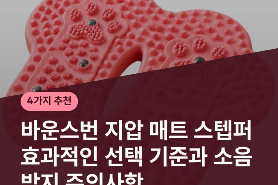 바운스번 지압 매트 스텝퍼 효과적인 선택 기준과 소음 방지 주의사항