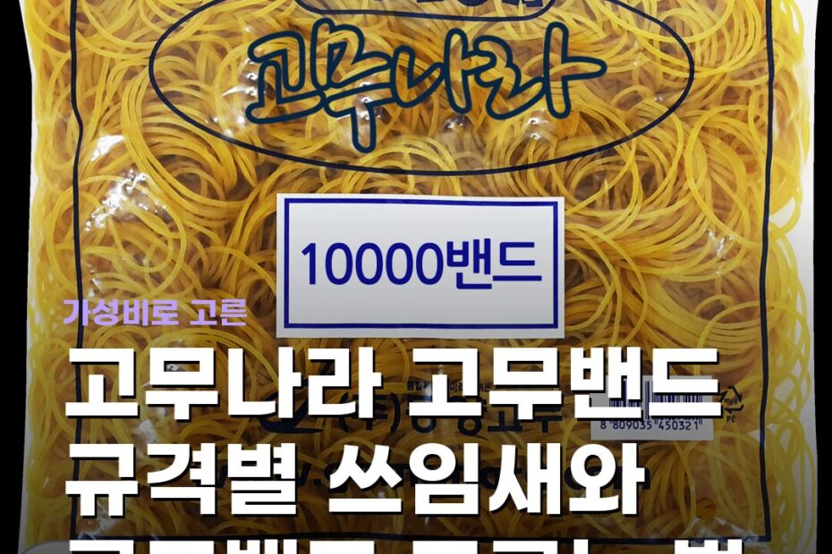 고무나라 고무밴드 규격별 쓰임새와 루프밴드 고르는 법