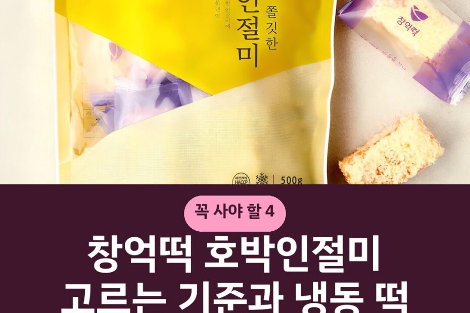 창억떡 호박인절미 고르는 기준과 냉동 떡 해동 방법 주의사항
