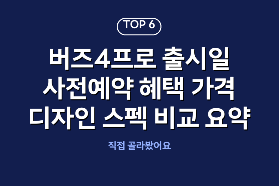 버즈4프로 출시일 사전예약 혜택 가격 디자인 스펙 비교 요약
