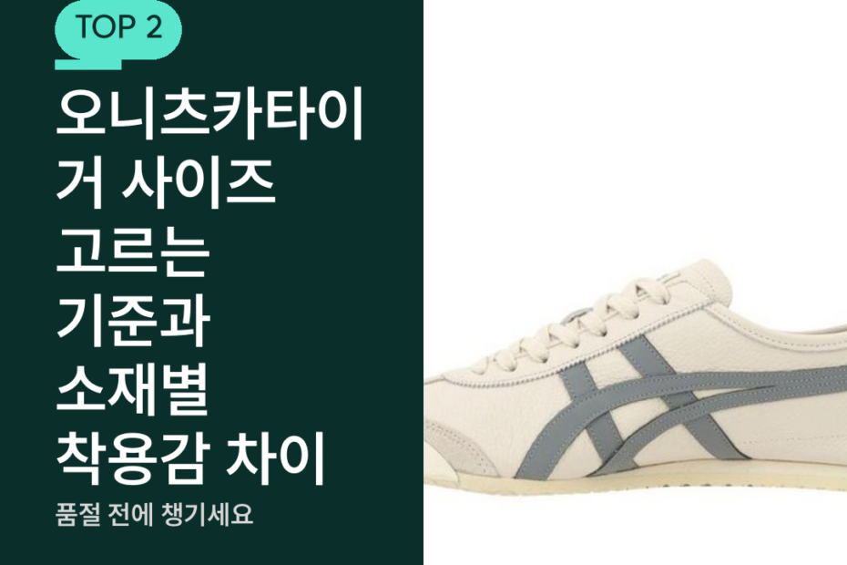오니츠카타이거 사이즈 고르는 기준과 소재별 착용감 차이