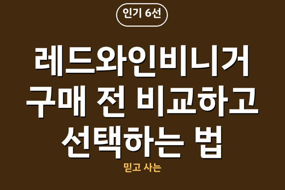 레드와인비니거 구매 전 비교하고 선택하는 법