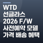 WTD 선글라스 2026 F/W 사전예약 모델 가격 배송 혜택