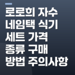 로로희 자수 네임택 식기 세트 가격 종류 구매 방법 주의사항