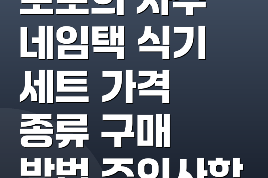 로로희 자수 네임택 식기 세트 가격 종류 구매 방법 주의사항