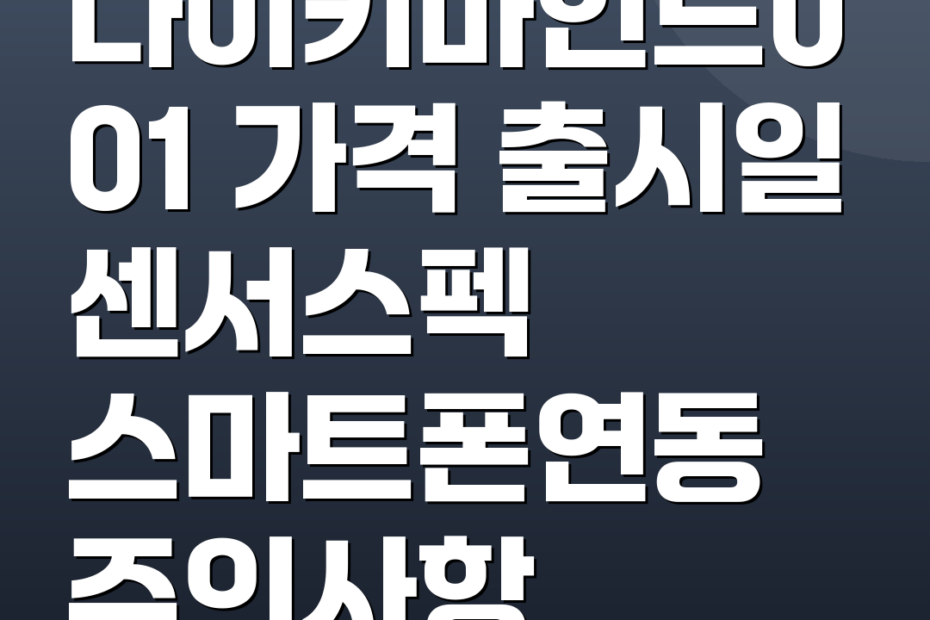 나이키마인드001 가격 출시일 센서스펙 스마트폰연동 주의사항