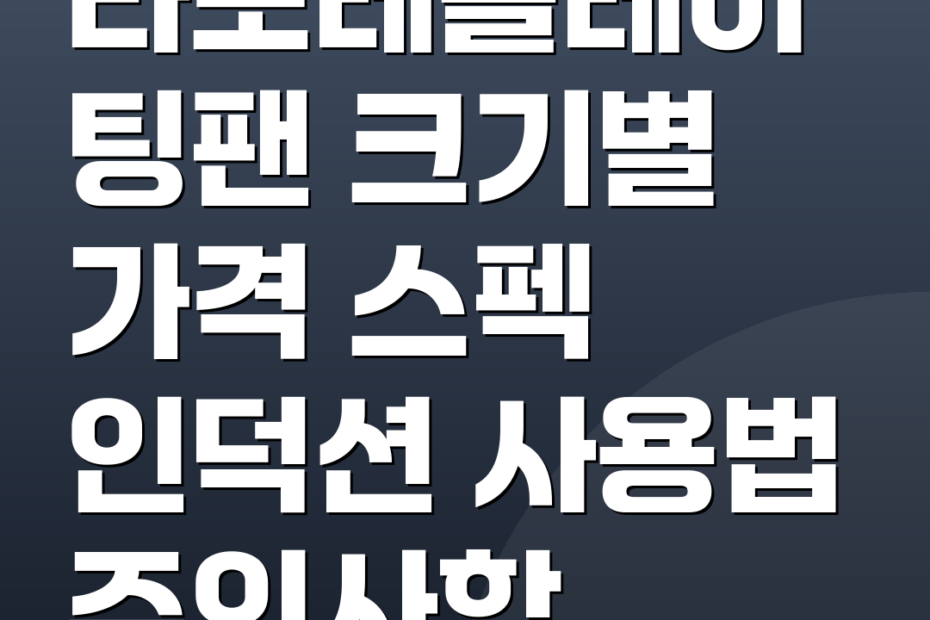 라포레플레이팅팬 크기별 가격 스펙 인덕션 사용법 주의사항
