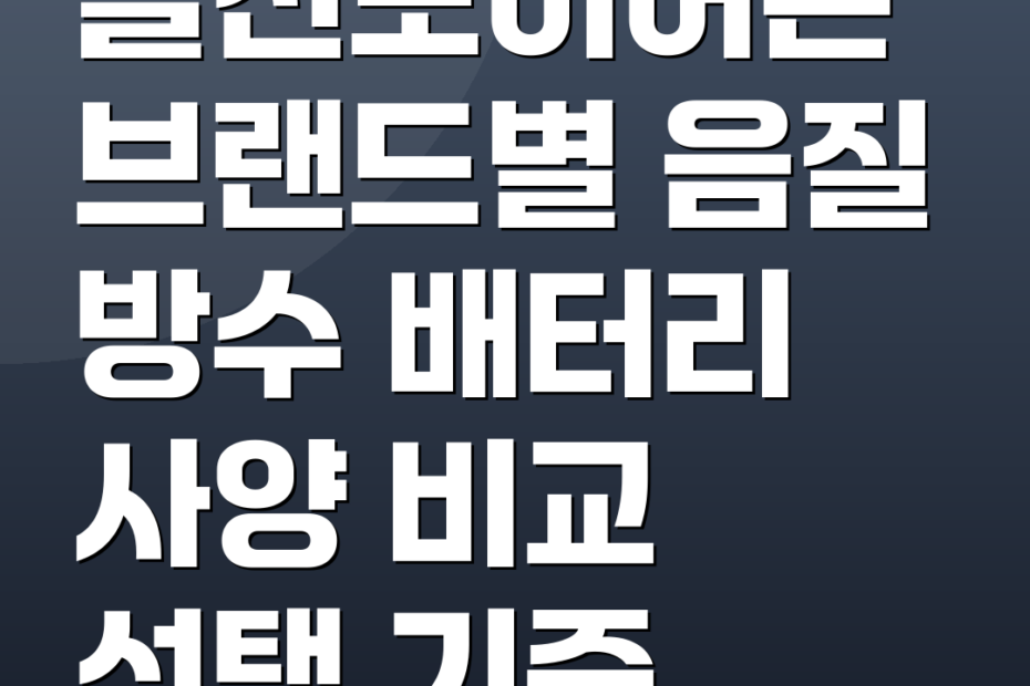 골전도이어폰 브랜드별 음질 방수 배터리 사양 비교 선택 기준