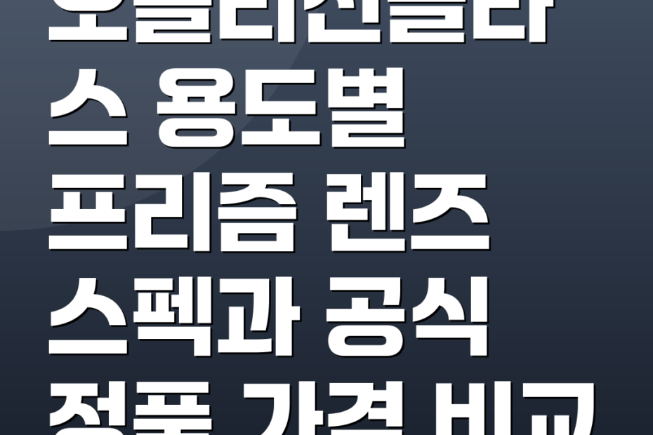 오클리선글라스 용도별 프리즘 렌즈 스펙과 공식 정품 가격 비교