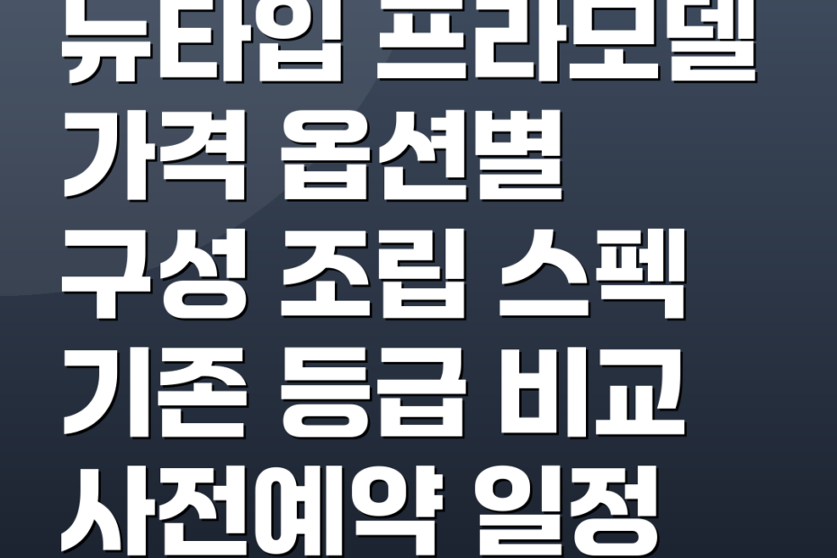 뉴타입 프라모델 가격 옵션별 구성 조립 스펙 기존 등급 비교 사전예약 일정